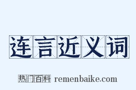 连言近义词是什么意思的图片